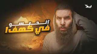 الثلاثه الذين حبسوا في الكهف أنس آكشن 