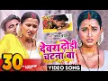Download Lagu आ गया 2022 में फिर से गर्दा उड़ाने ये गाना - देवरा ढोढ़ी चटना बा - Bhojpuri Song - Bhojpuri Gana