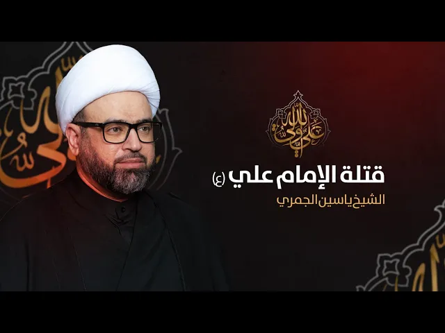 ⁣مباشر ليلة 19 رمضان ( قتلة أمير المؤمنين ع ) الشيخ ياسين الجمري مجلس الدعيسي
