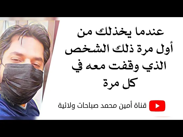 ⁣عندما يخذلك من أول مرّة ذلك الشخص الذي وقفت معه في كل مرّة