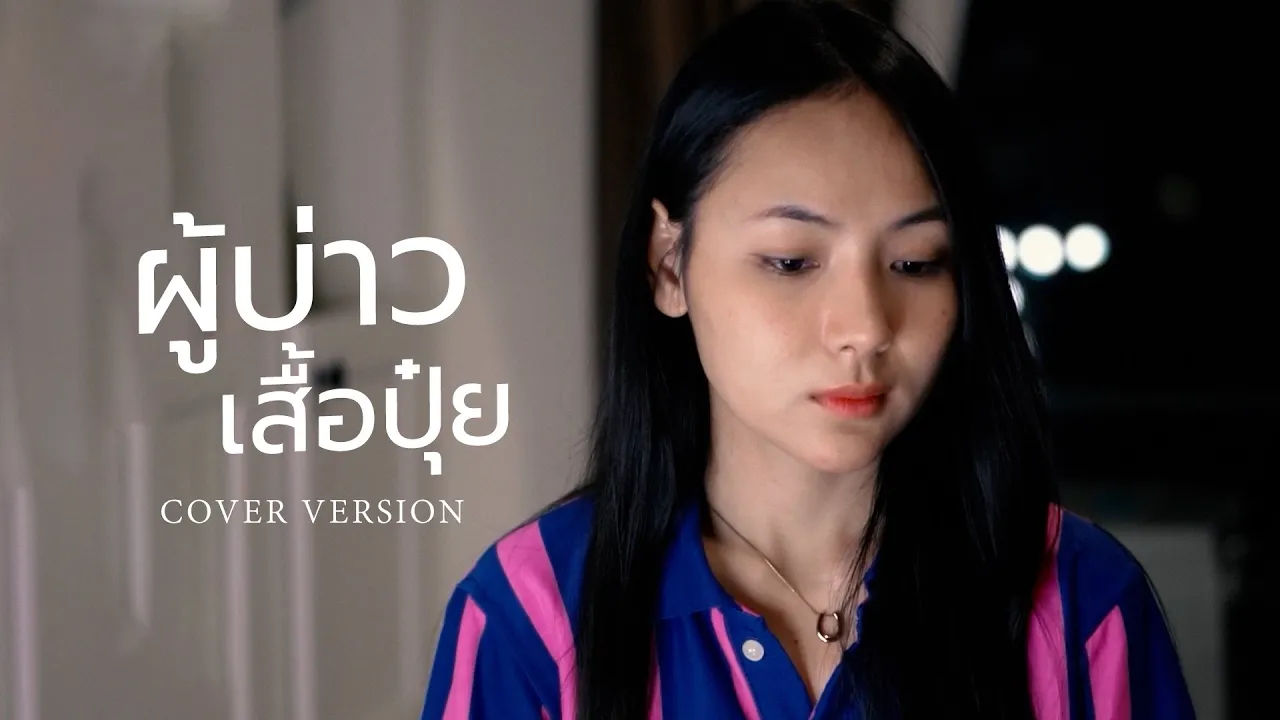ผู้บ่าวเสื้อปุ๋ย - อัน พิไลพร【COVER VERSION】