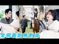 Download Lagu 她車禍後失憶渣男不裝了帶著情人大搖大擺，把她「送」給好兄弟，殊不知她失憶是裝的但總裁暗戀她多年是真的，兩人強強聯合釣出渣男真面目，牽手秀翻全場#甜宠#爽文