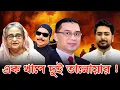 Download Lagu এক খাপে দুই তলোয়ার |  BNP | শেখ হাসিনা | তারেক রহমান | ড. ইউনূস | Malek Afsary