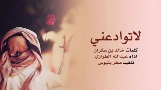 شيلة لاتوادعني وتعلن بالرحيل دندنها
