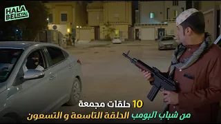 ١٠ حلقات مجمعة من شباب البومب الحلقة 99 التاسعة والتسعون 