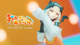 OИE おねがいダーリン AI SONG Mode MUSIC VIDEO 