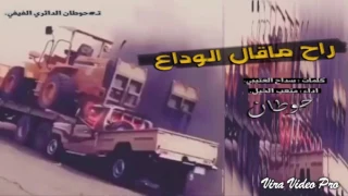 راح ماقال الوداع بطيء    حزينه جدا  دندنها