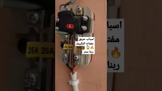 مفتاح التكييف كان هيولع وربنا سترها 