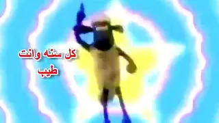 اغنية العيد الكبير دندنها