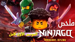 نينجاجو نهوض التنانين ملخص كرتون Ninjago Dragon S Rising 