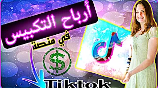 ما لا تعرفه عن التكبيس في التكتوك والحاح المضيف في البث      دندنها