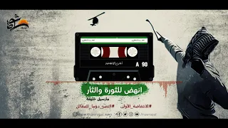 اغاني الانتفاضة الاولى انهض للثورة والثأر  اغاني الانتفاضة الاولى انهض للثورة والثأر