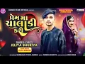 Download Lagu प्रेम मा चालाकी करी || Prem ma chalaki kari || Gujrati timli song | Jeliya Bhuriya sad timli dj song