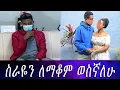 ከብዙ ትግል ብኃላ የወሰንኩት ውሳኔ። እንድምታዝኑብኝ አውቃለሁ ... በህይወቴ ከባዱን ውሳኔ ወሰድኩ።