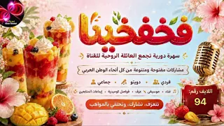 اللقاء     فخفخينا ستايل دندنها