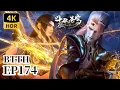 Lagu 🌟EP172 Kill the Chicken to Warn the Monkey [4K] Lossless Version | Battle Through the Heavens