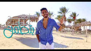 Ahmed Abdel Fattah Bttamen Official Music Video أحمد عبد الفتاح بتطمن 