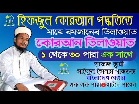 Download MP3 হিফজুল কুরআন ১ থেকে ৩০ পারা এক সাথে | Hifzul Quran 1 To 30 Para | Quri Saiful Islam Parvez