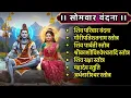 Lagu #somvar/शिव परिवार/गौरीपति/शिवपार्वति/काशिविश्वेश्वर/शिवरक्षा/महादेव स्तुति/अर्धनारीश्वर स्तोत्र