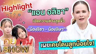 [Highlight]คุยแซ่บShow : “แอน อลิชา” เปิดความต่างสุดขั้ว “น้องริชา - น้องลิษา” เผยเคยโดนลูกน้อยใจ!