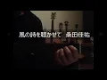 桑田佳祐　風の詩を聴かせて　ギター　歌詞付