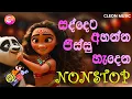 Download Lagu Sindu Kamare Nonstop 2024 | Best Sinhala Songs 2024 | Trending Sinhala Songs Collection