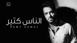                                                     رامي جمال   الناس كتير دندنها