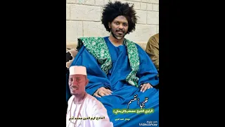 المادح كرم الدين محمد أدم قلبي أنقسم الشيخ مصعب الريحاني 