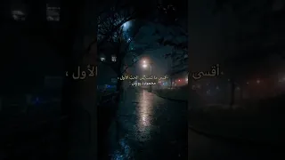 أقسى ما كتب عن الحب الأول محمود درويش 