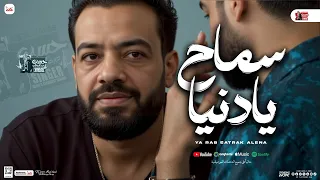 سماح يا دنيا الدنيا حسن عبدالوهاب مصطفي باسط جديد بـ مواويل و توزيع شعبي 2025 