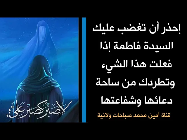 ⁣إحذر أن تغضب عليك السيدة فاطمة إذا فعلت هذا الشيء وتطردك من ساحة دعائها وشفاعتها