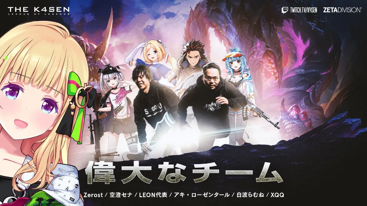 【LoL】#thek4sen ２日目いくぞ！ゼロストさん/あしゅみちゃん/LEON代表/らむねちゃん/XQQさん【アキロゼ/ホロライブ】