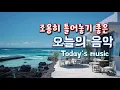 Download Lagu 그냥 틀어놔도 좋아요🎧 카페에서 듣기 좋은 음악 LIVE🎶공부하면서 듣기 좋은 음악🎶일하면서 듣기 좋은 음악 | 카페음악 | 공부음악 | Cafe music | music live