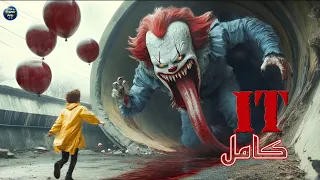 لازم تشوف الفيديو ده قبل مسلسل It الجديد ملخص سلسلة It 