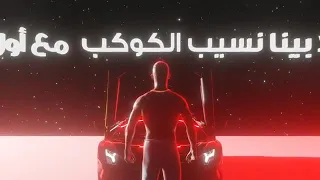                                                           محمد رمضان   أغنية يلا بينا نسهر دندنها