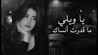   من عفتني قلبي مات   يا ويلي ما قدرت أنساك   موجوع قلبي   كوكتيل عراقي حزين      دندنها