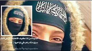 أنشودة من انت كيف اقتحمت الأرض قاطبة حتى سرى منك رعب في نواحيها   المنشد  دندنها