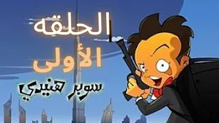 سوبر هنيدى الجزء الثانى الحلقة الأولى1 