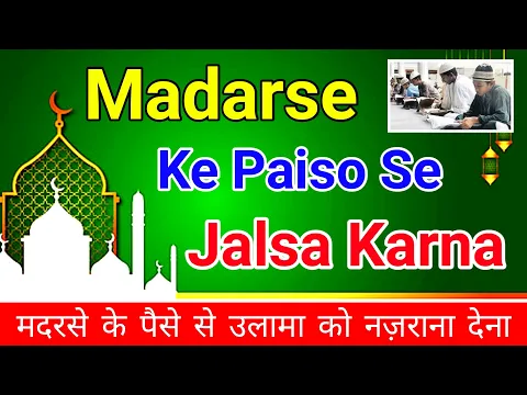 Madarse Ke Paise Se Jalsa Karwana Kaisa | Madarse Ke Paise Se Deeni Juloos Ya Ulama Ka Nazrana Dena