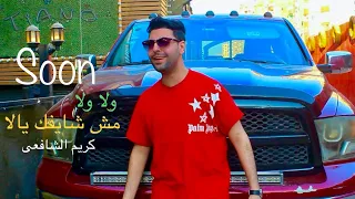 برومو كليب ولا ولا مش شايفك يلا كريم الشافعى 