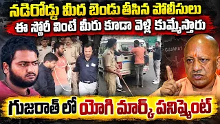 గుజరాత్ లో యోగి మార్క్ ట్రీట్ మెంట్ | Kajal Baraiya Case: Police Action on Faizal Lakhani Like Yogi
