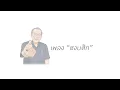 งามแสงเดือน ทางฆ้องวงใหญ่ 