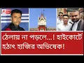 Download Lagu ভোট চুরি মামলায় হাইকোর্টে হাজির অভিষেক! তাতেও সেলফি! দেখুন আইনজীবীদের কান্ড।