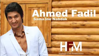 احمد فاضل سمعني نبضك حصريا Ahmad Fadel Samaani Nabdak 