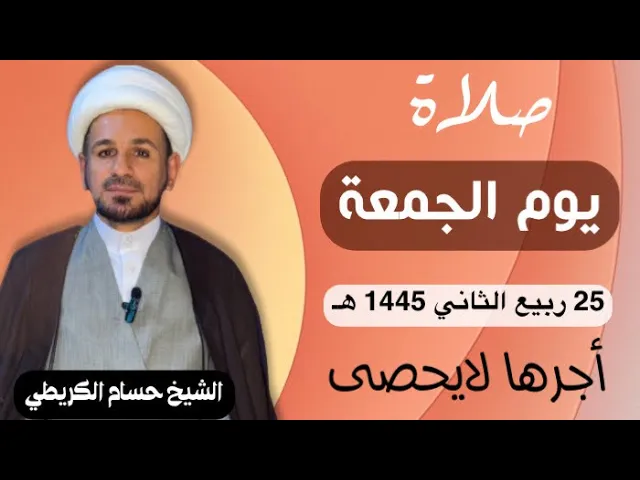 صلاة (( يوم الجمعة )) يوم 25 ربيع الثآني 1445  هـ /  لايفوتكم أجرها العظيم