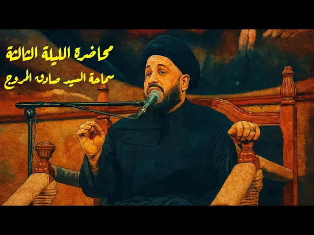 ⁣محاضرة الليلة الثالثة| سماحة السيد صادق المروج #هيئة_وصال_العاشقين #محرم 1447هـ