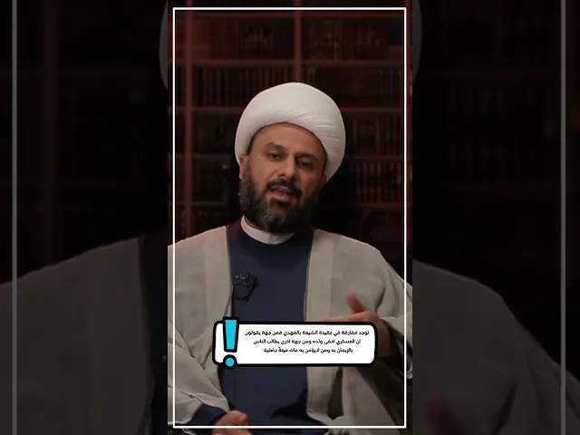 ⁣◀️رد شبهة: توجد مفارقة في عقيدة الشيعة بالمهدي... - الشيخ زمان الحسناوي