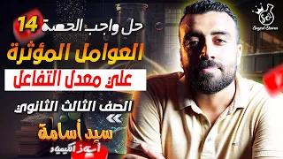 حل اسئلة واجب الحصة 14 العوامل المؤثرة علي معدل التفاعل الصف الثالث الثانوى 2025 