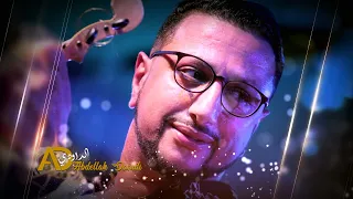 MAZAL SABER ALA HBALHA ABDELLAH DAOUDI راني مزال صابر على هبالها  MAZAL SABER ALA HBALHA ABDELLAH DAOUDI راني مزال صابر على هبالها