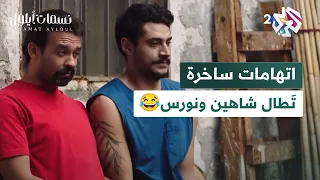 مسلسل نسمات أيلول L إنت ممسحة اتهامات ساخرة ت طال شاهين ونورس شاهد الفيديو 